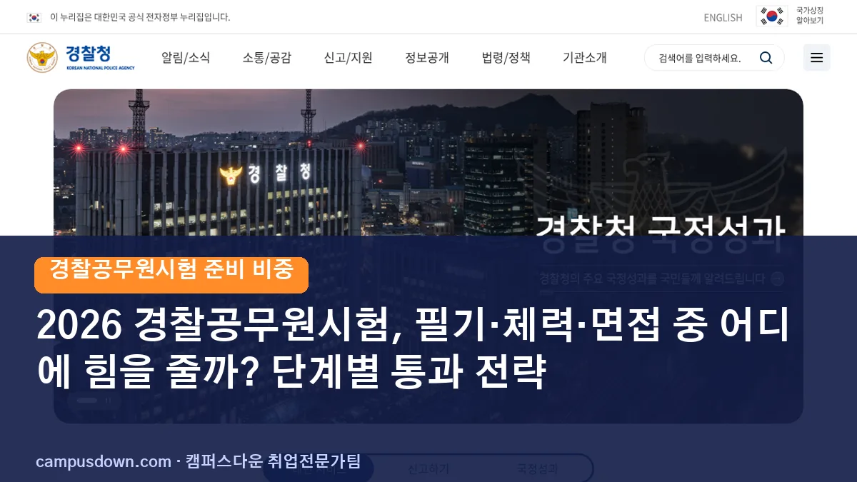 2026 경찰공무원시험, 필기·체력·면접 중 어디에 힘을 줄까? 단계별 통과 전략