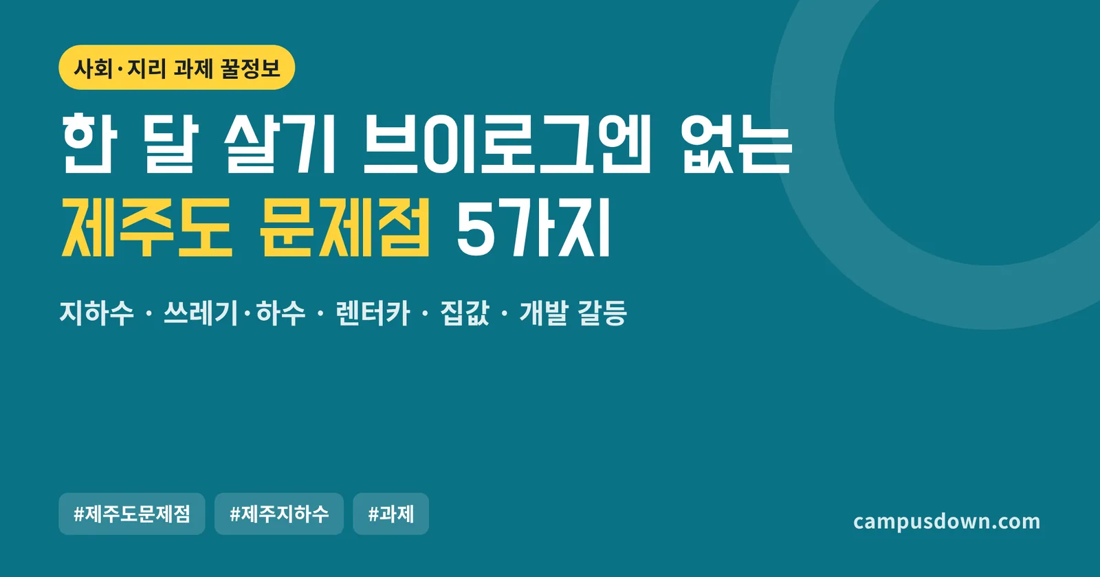 제주도 문제점 5가지: 지하수, 쓰레기·하수, 렌터카 교통, 집값, 개발 갈등 정리
