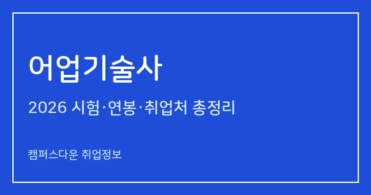 어업기술사 2026 총정리: 필기 논술형·면접, 응시료 67,800원·87,100원, 2025 합격률 필기 38.5%·면접 80%