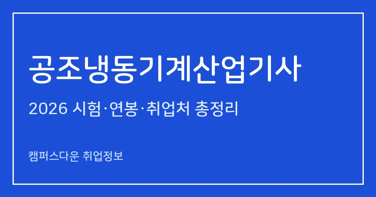 공조냉동기계산업기사 2026 총정리: 필기 3과목·실기 동관작업+필답형, 응시료 19,400원·83,900원, 합격률 26.7%·50.6%