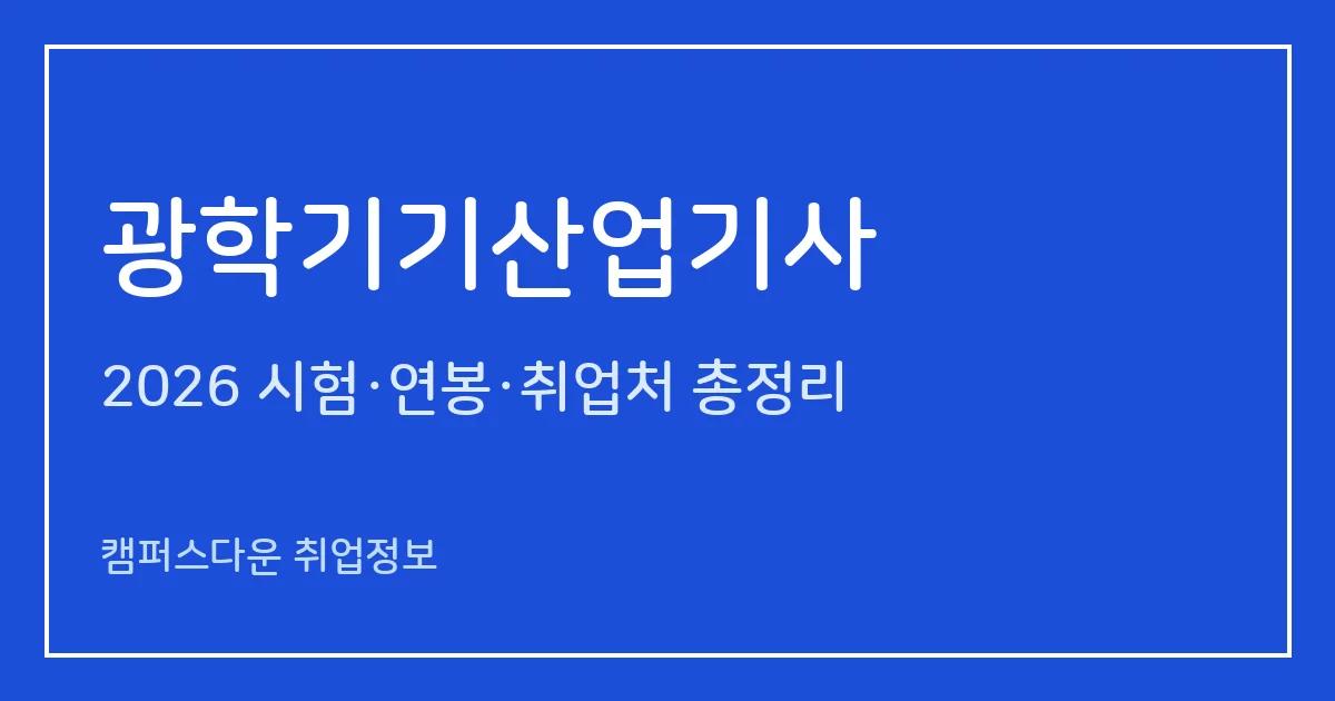 광학기기산업기사 2026 총정리: 필기 4과목·실기 작업형 3시간, 응시료 19,400원·89,000원, 합격률 0%·100%