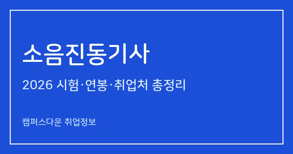 소음진동기사 2026 총정리: 필기 4과목·실기 필답형 3시간, 응시료 19,400원·22,600원, 합격률 52%·51.1%