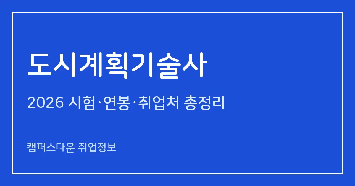 도시계획기술사 2026 총정리: 필기 논술 400분·면접, 응시료 67,800원·87,100원, 2025 합격률 필기 3.5%·면접 59.3%