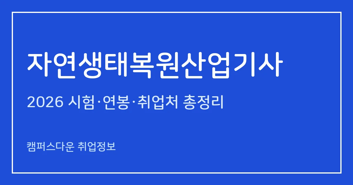 자연생태복원산업기사 2026 총정리: 필기 4과목·실기 복합형 3시간30분, 응시료 19,400원·29,300원, 합격률 54.7%·8.3%