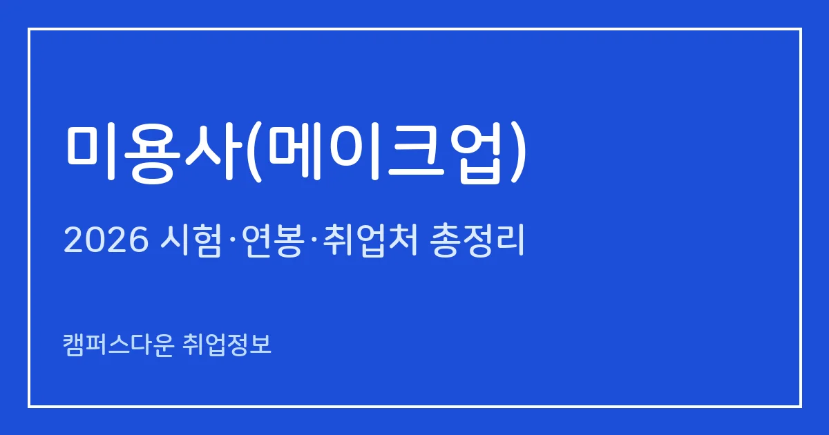 메이크업자격증 2026 총정리: 미용사(메이크업) 필기 60문항·실기 2시간35분, 응시료 14,500원·17,200원, 합격률 39.3%·32.7%