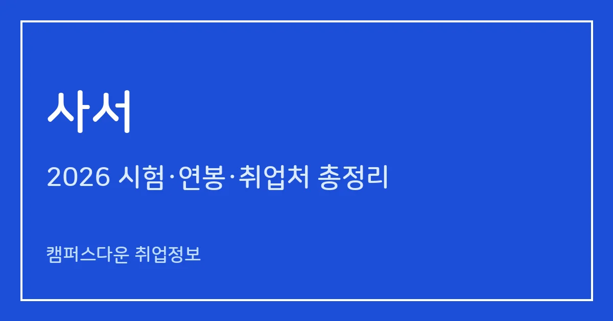 사서 되는 법 2026: 사서 자격증(1급·2급·준사서)·사서직 공무원 과목, 하는 일과 연봉·취업처