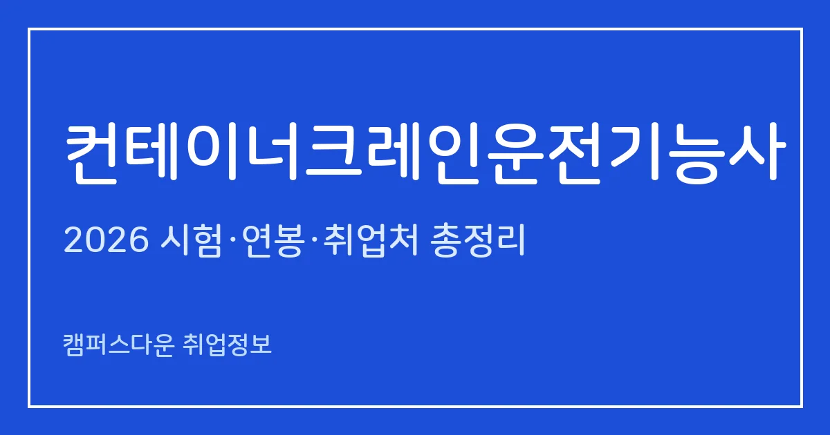 컨테이너크레인운전기능사 2026 총정리: 필기 60문항·실기 작업형 6분, 응시료 14,500원·27,500원, 합격률 66.2%·52.1%