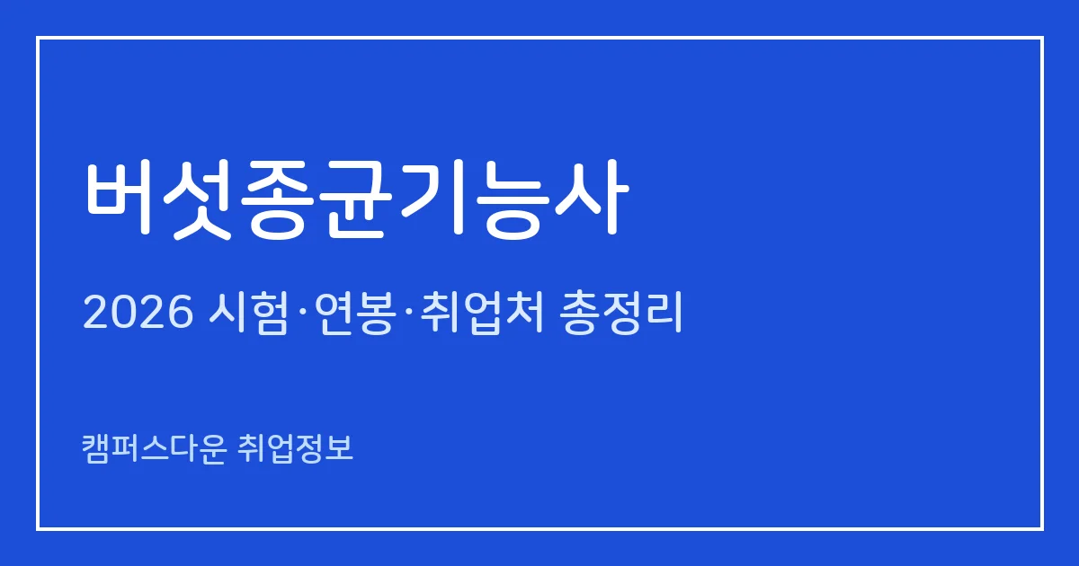 버섯종균기능사 2026 총정리: 필기 60문항·실기 작업형 1시간, 응시료 14,500원·58,500원, 합격률 49.6%·89.6%