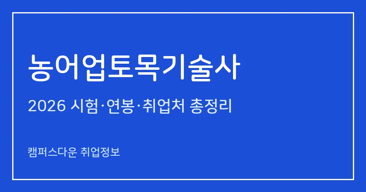 농어업토목기술사 2026 총정리: 필기 논술 400분·면접, 응시료 67,800원·87,100원, 2025 합격률 필기 22.2%·면접 61.9%