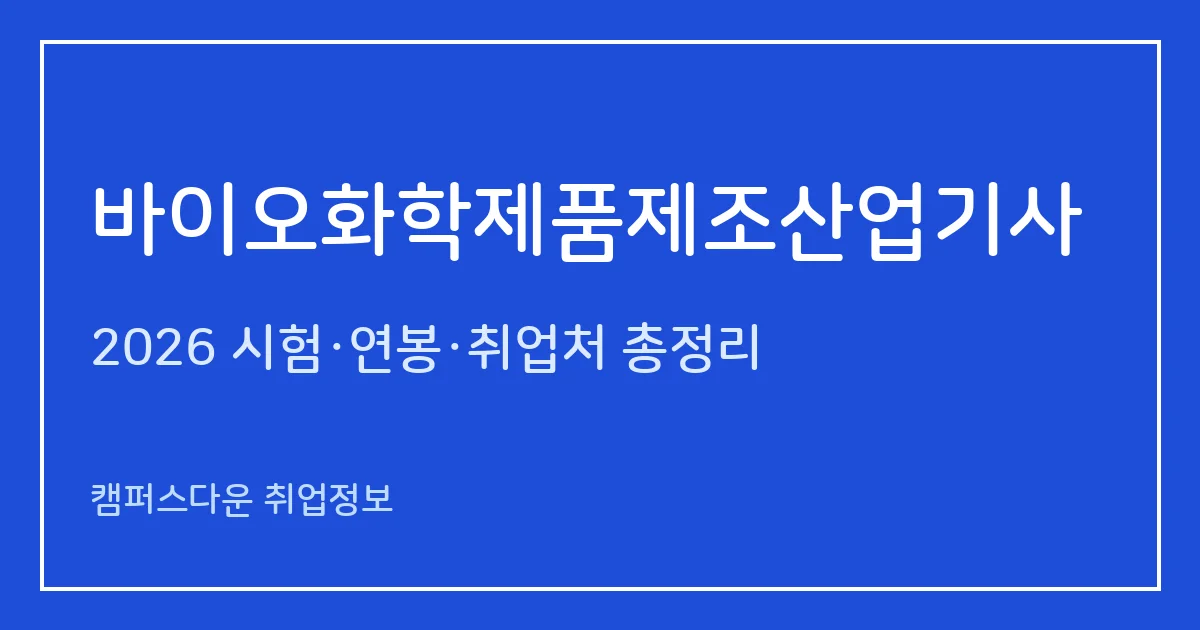 바이오화학제품제조산업기사 2026 총정리: 필기 4과목·실기 복합형, 응시료 19,400원·140,000원, 합격률 59.1%·68.4%