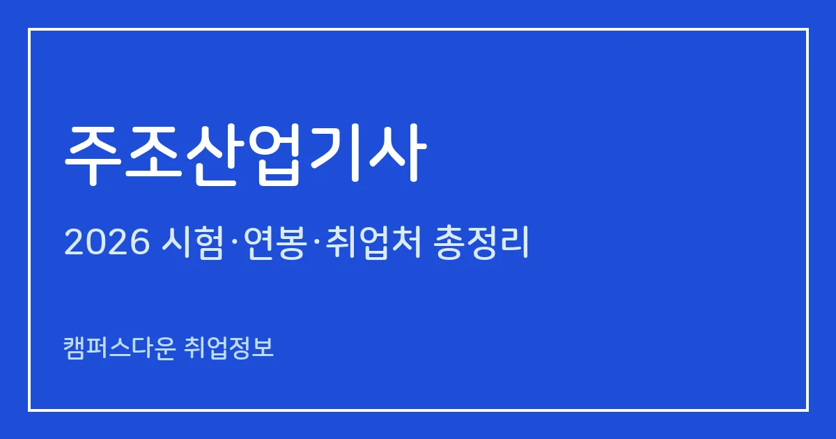 주조산업기사 2026 총정리: 필기 4과목·실기 작업형 4시간, 응시료 19,400원·82,700원, 합격률 38.5%·22.2%