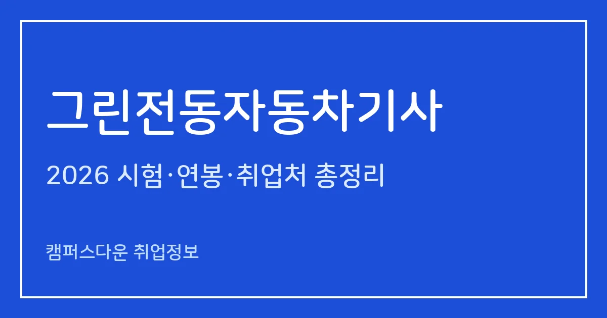 그린전동자동차기사 2026 총정리: 필기 5과목·실기 필답형 2시간30분, 응시료 19,400원·22,600원, 합격률 20.3%·12.3%