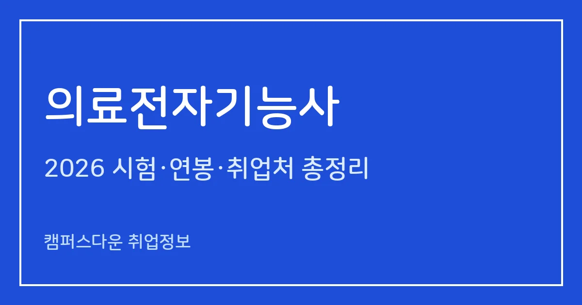 의료전자기능사 2026 총정리: 필기 60문항·실기 작업형 3시간, 응시료 14,500원·27,500원, 합격률 25.4%·71.8%