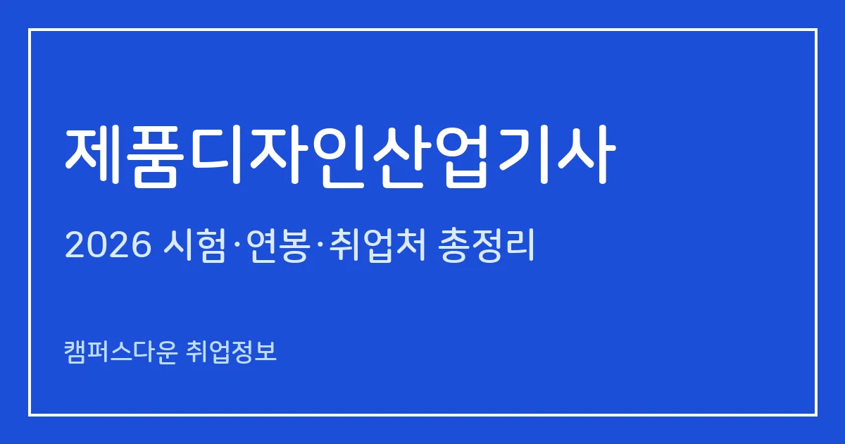 제품디자인산업기사 2026 총정리: 필기 3과목·실기 작업형 5시간, 응시료 19,400원·31,800원, 합격률 50%·56.3%