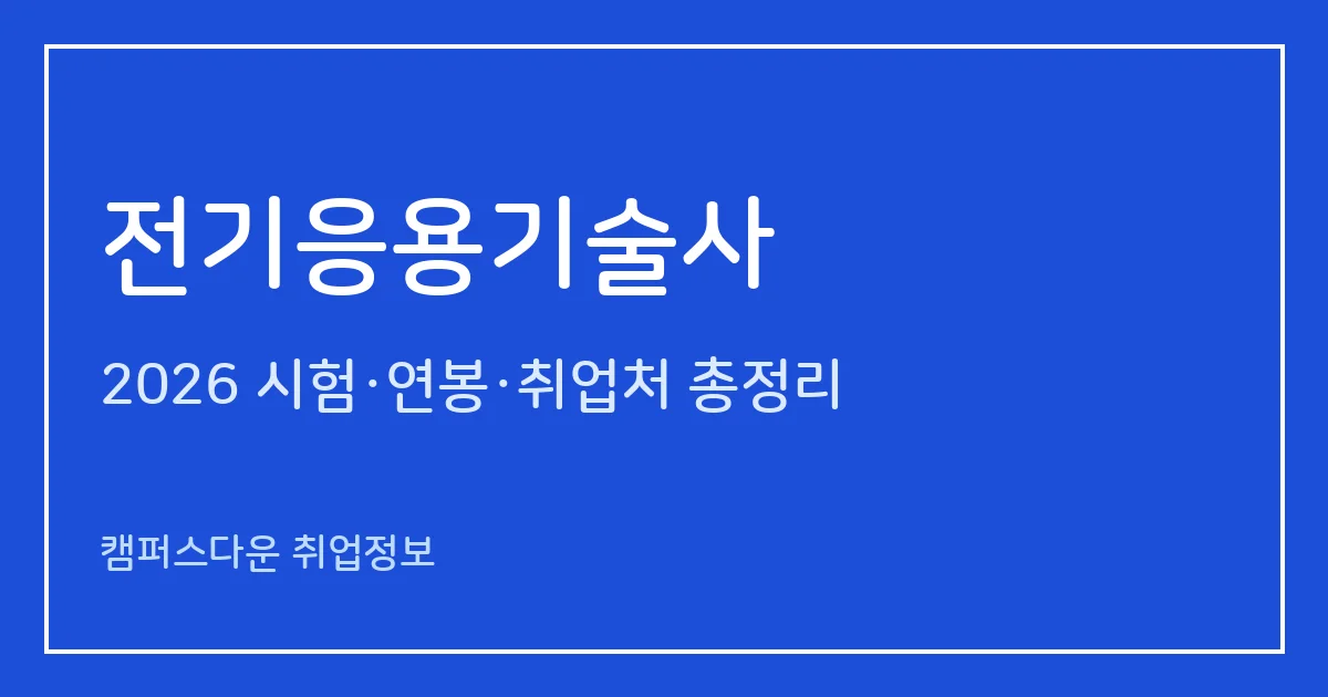전기응용기술사 2026 총정리: 필기 논술 400분·면접, 응시료 67,800원·87,100원, 2025 합격률 필기 4.6%·면접 57.9%