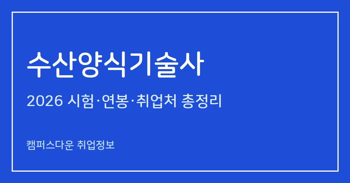 수산양식기술사 2026 총정리: 필기 논술형·면접, 응시료 67,800원·87,100원, 2025 합격률 필기 44.4%·면접 33.3%