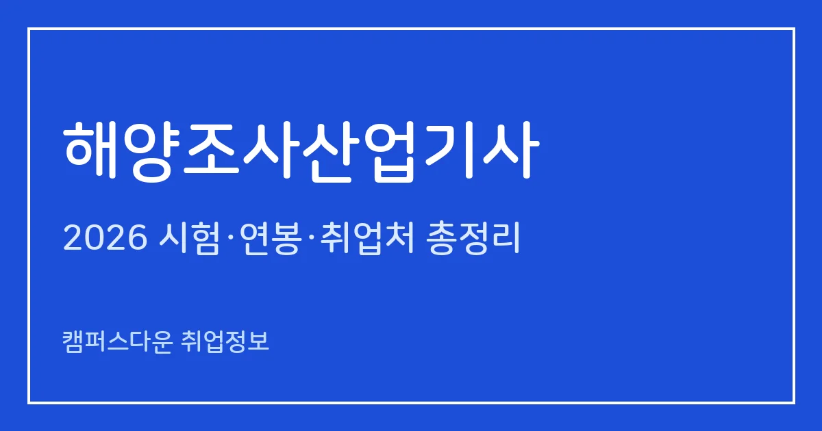 해양조사산업기사 2026 총정리: 필기 4과목·실기 필답형 2시간, 응시료 19,400원·20,800원, 합격률 66.2%·31%