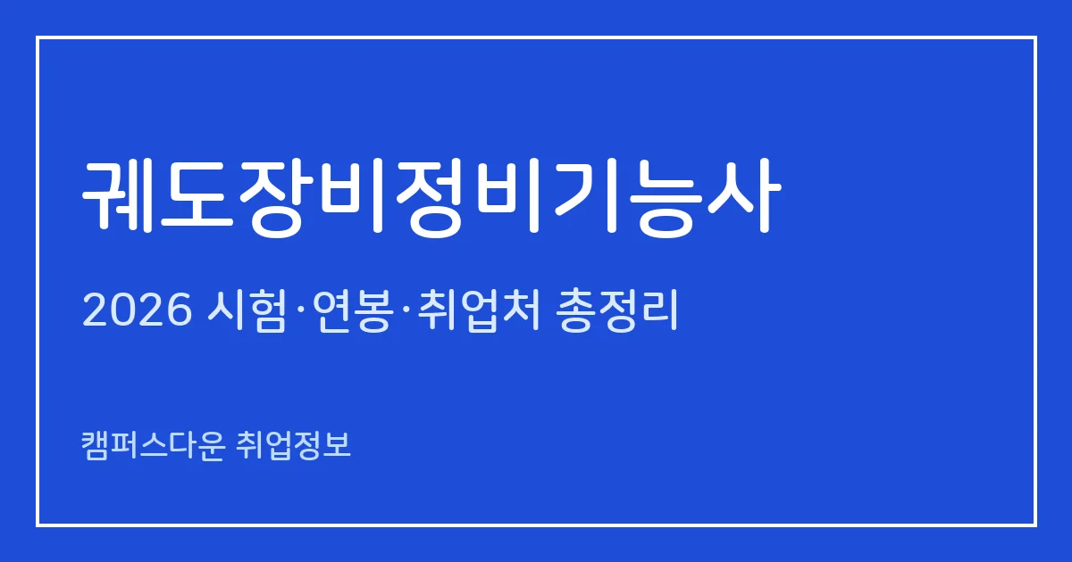 궤도장비정비기능사 2026 총정리: 필기 60문항·실기 작업형 5시간, 응시료 14,500원·61,100원, 합격률 34.3%·60%