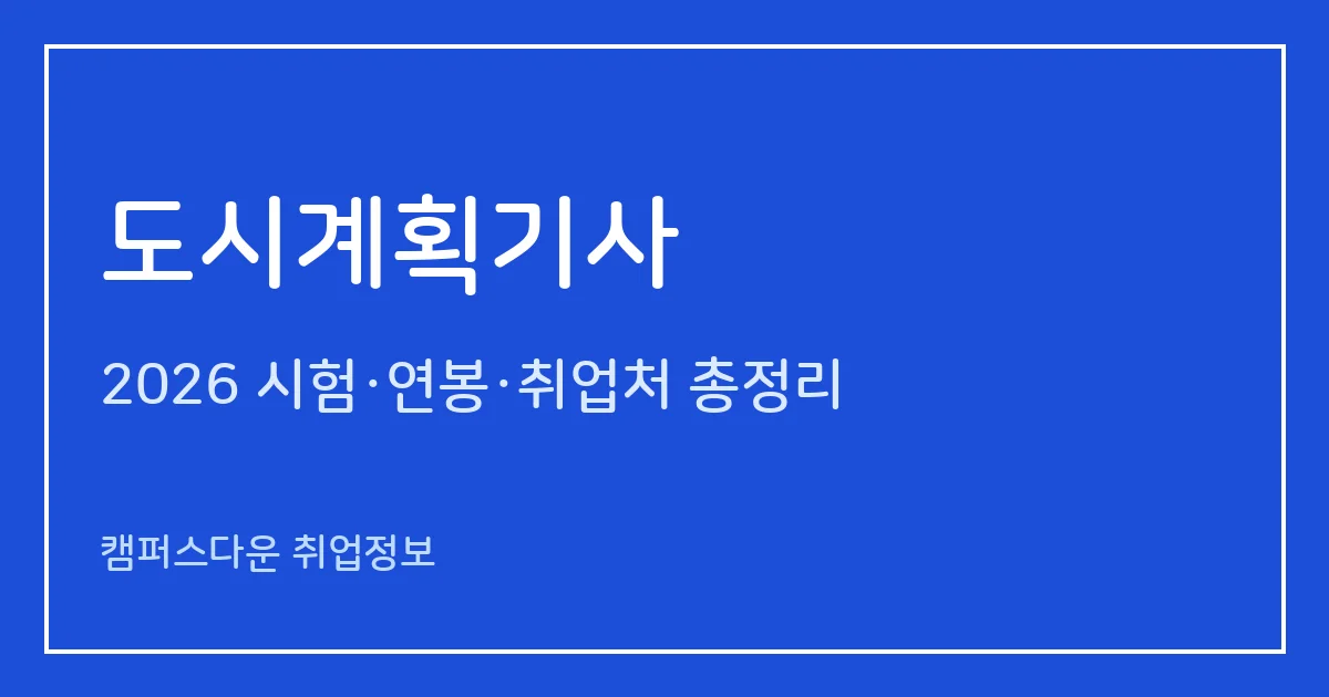 도시계획기사 2026 총정리: 필기 5과목·실기 4시간 도면작성, 응시료 19,400원·25,700원, 합격률 62.3%·70.2%