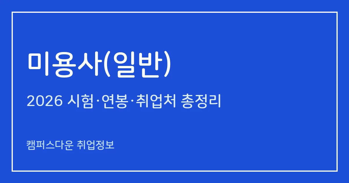 미용사 자격증(일반) 2026 총정리: 필기·실기 과목, 응시료, 합격률 29.6%·35%, 2027 출제기준 변경