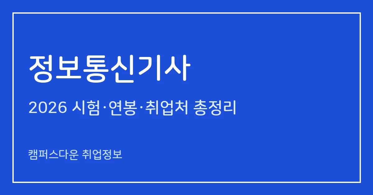 정보통신기사 2026 총정리: 필기 5과목·실기 필답형, 응시료 19,400원/22,600원, 응시자격과 우대