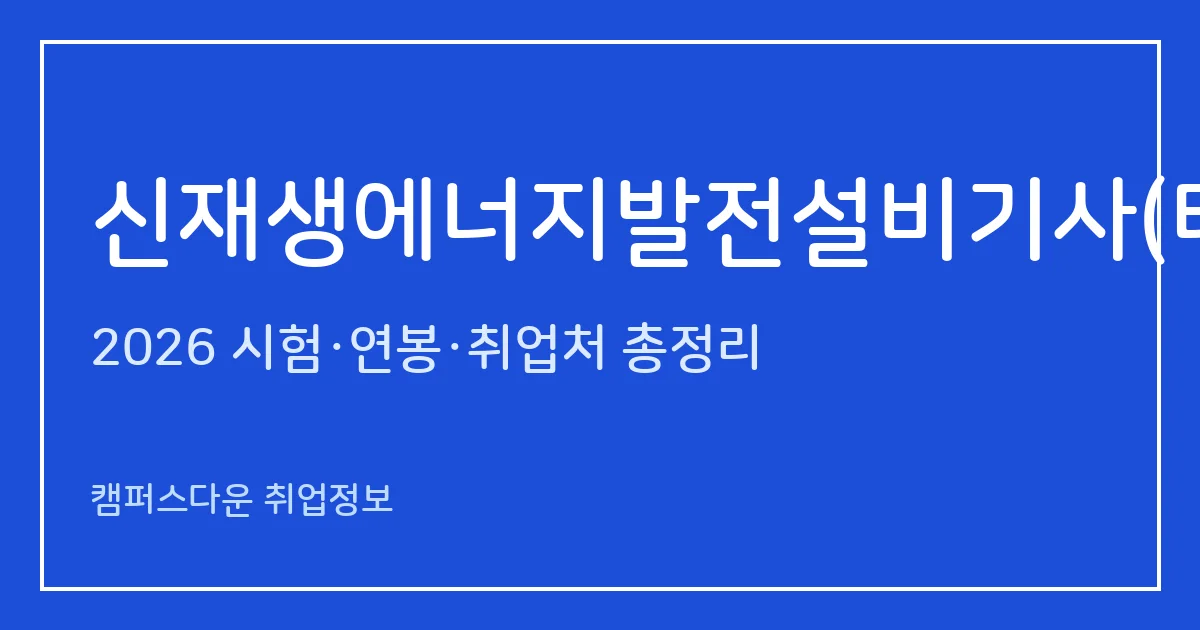 신재생에너지발전설비기사(태양광) 2026 총정리: 필기 4과목·실기 필답형 2시간30분, 응시료 19,400원·22,600원, 합격률 54.8%·35.3%
