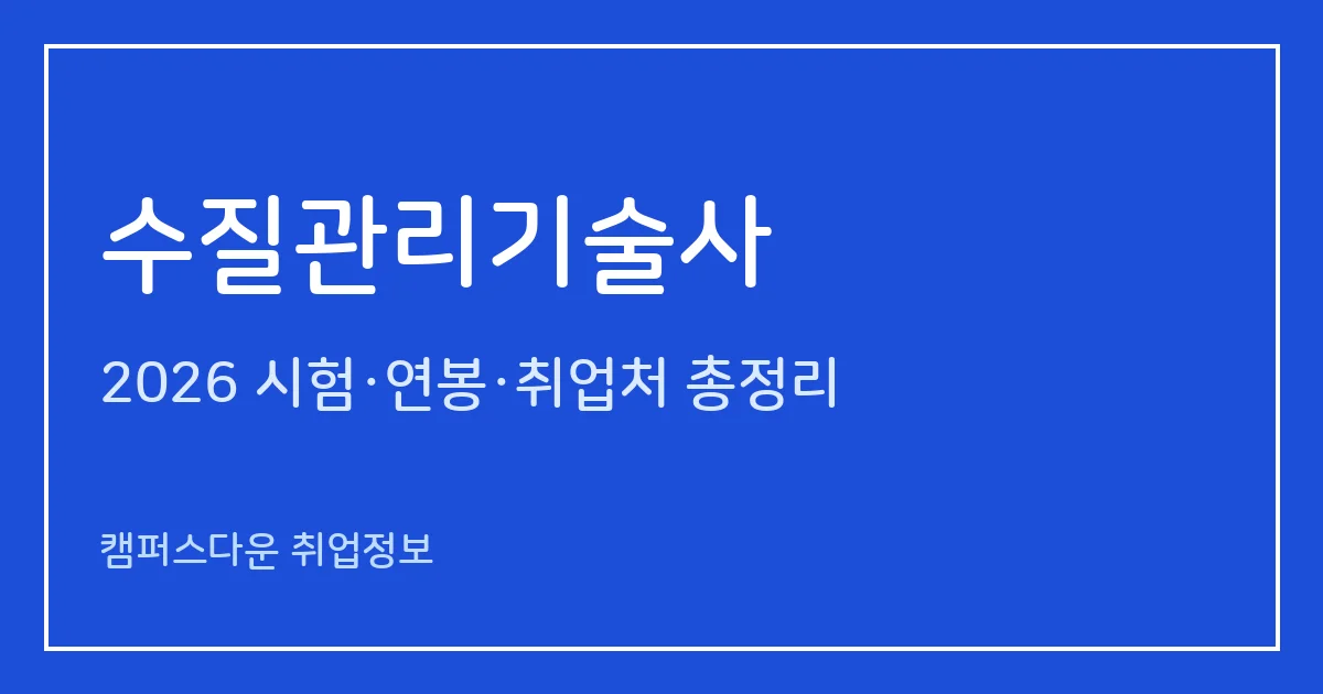 수질관리기술사 2026 총정리: 필기 논술 400분·면접, 응시료 67,800원·87,100원, 2025 합격률 필기 11%·면접 41.7%