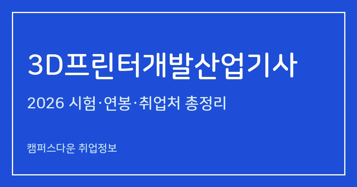 3D프린터개발산업기사 2026 총정리: 필기 4과목·실기 필답+작업 5시간, 응시료 19,400원·96,000원, 합격률 60.3%·24.3%