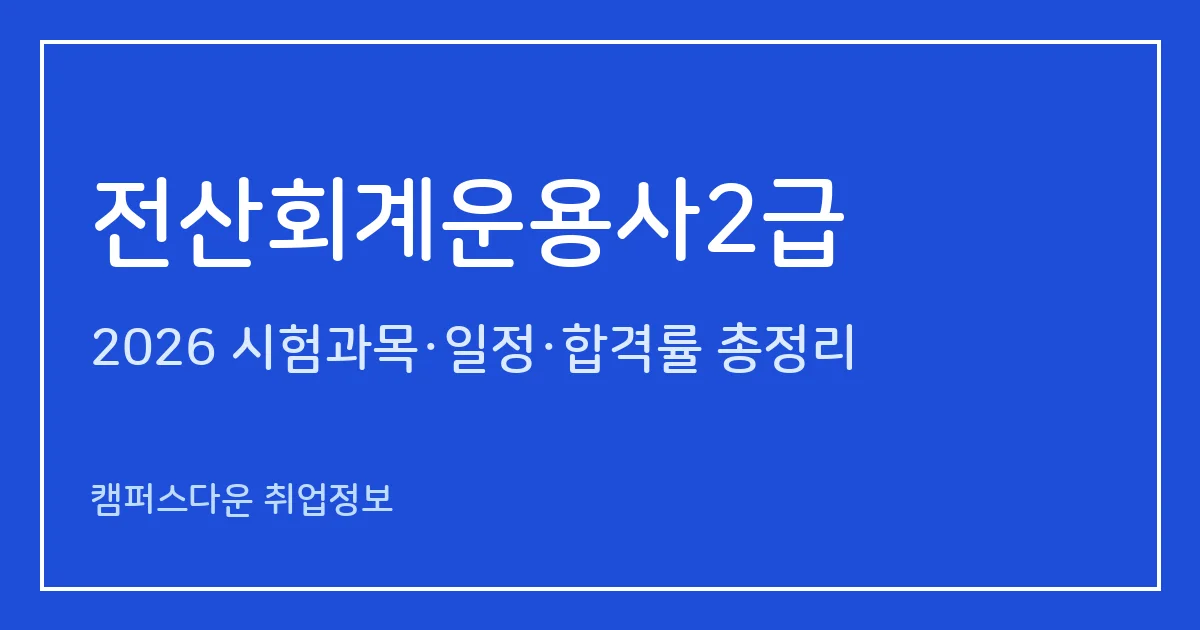 전산회계운용사2급 2026 총정리: 필기 재무회계·원가회계 40문항 60분·실기 80분, 합격기준·수험료·상시 일정