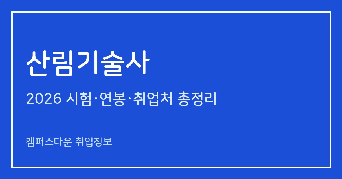 산림기술사 2026 총정리: 필기 논술 400분·면접, 응시료 67,800원·87,100원, 2025 합격률 필기 6.9%·면접 35%