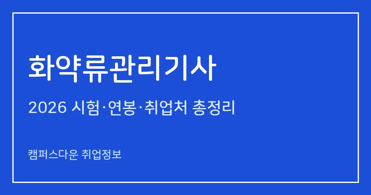 화약류관리기사 2026 총정리: 필기 4과목·실기 복합형, 응시료 19,400원·46,400원, 합격률 38.9%·38.7%