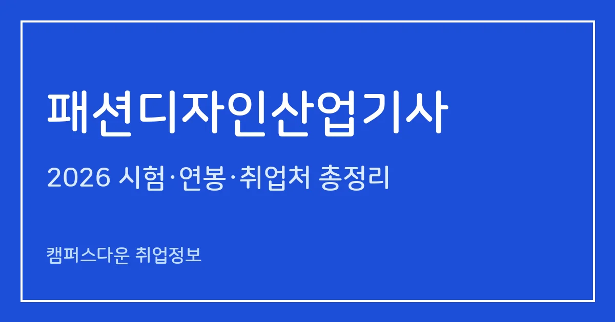 패션디자인산업기사 2026 총정리: 필기 4과목·실기 작업형 6시간, 응시료 19,400원·48,900원, 합격률 55.5%·33.9%
