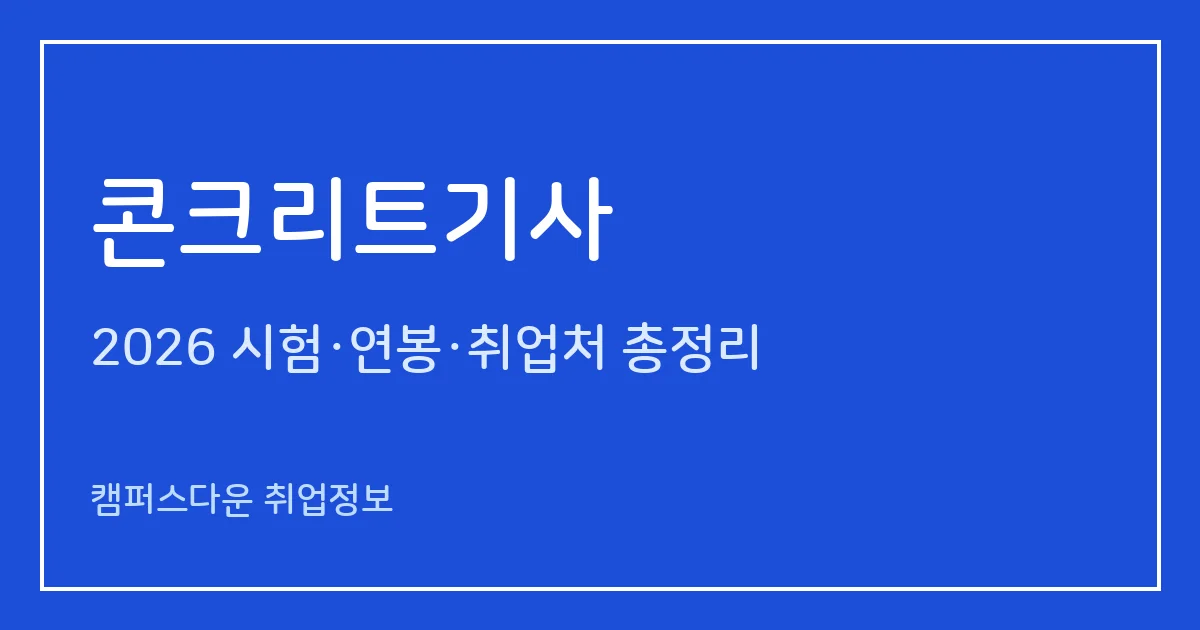 콘크리트기사 2026 총정리: 필기 4과목·실기 필답형+작업형, 응시료 19,400원·57,100원, 합격률 32.2%·50.3%