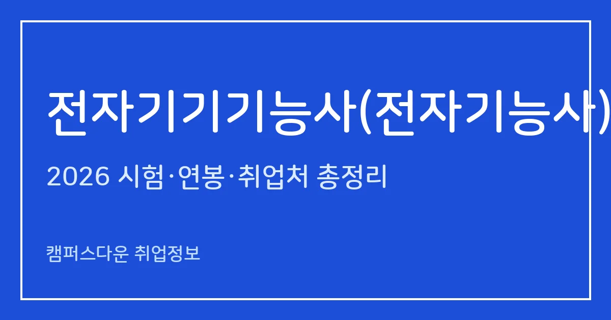 전자기기기능사 2026: 현재 명칭은 전자기능사, 필기 합격률 13.2%·실기 76.5%, 응시료와 일정 총정리