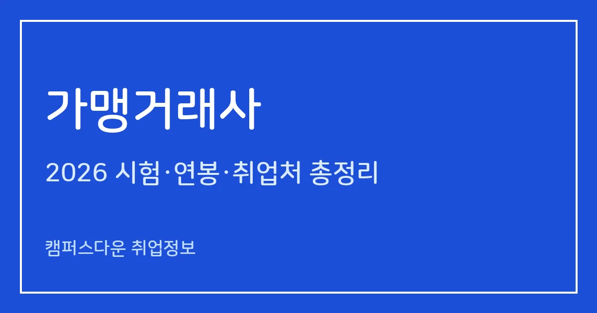 가맹거래사 2026 총정리: 1차 경제법·민법·경영학, 2차 서술형 2과목, 시험 일정과 하는 일