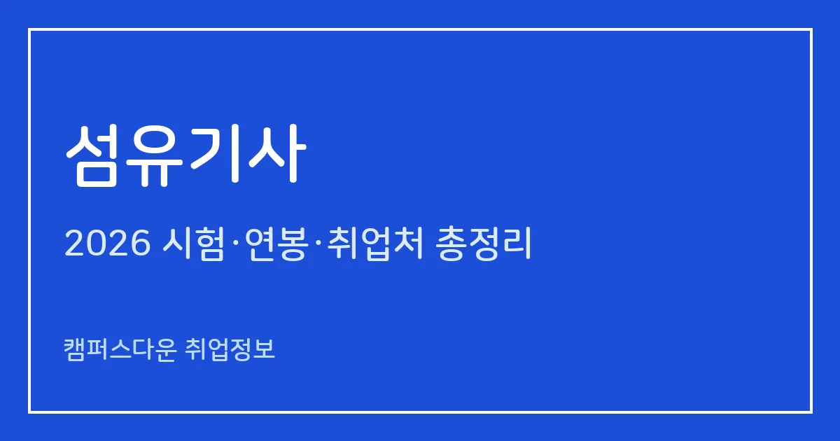 섬유기사 2026 총정리: 필기 4과목·실기 작업형 5시간, 응시료 19,400원·61,300원, 합격률 0%·0%