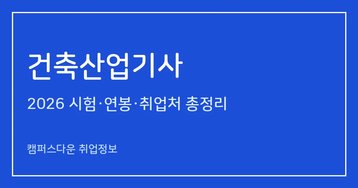 건축산업기사 2026 총정리: 필기 5과목·실기 필답형 2시간30분, 응시료 19,400원·20,800원, 합격률 27.9%·35.5%