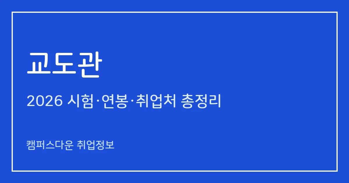 교도관 되는 법 2026: 교정직 9급 시험과목·체력검사·시험일, 하는 일과 보수