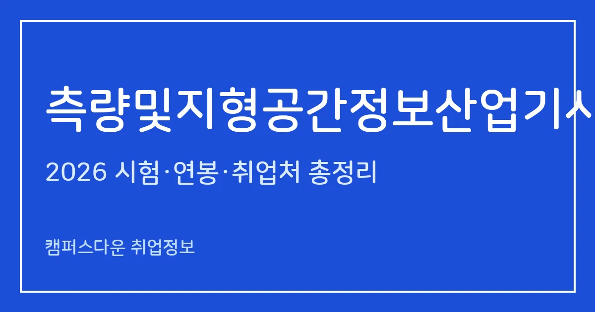 측량및지형공간정보산업기사 2026 총정리: 필기 4과목·실기 작업형 1시간50분, 응시료 19,400원·36,400원, 합격률 34.7%·68.4%
