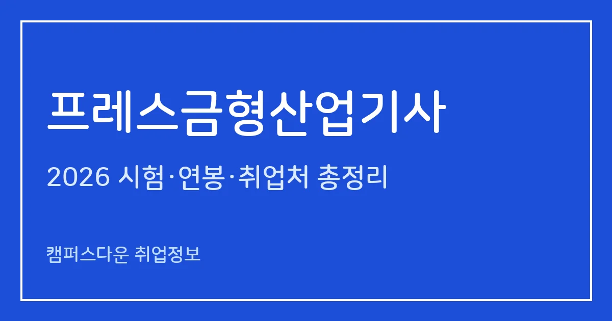 프레스금형산업기사 2026 총정리: 필기 3과목·실기 작업형 5시간, 응시료 19,400원·38,300원, 합격률 37%·50%