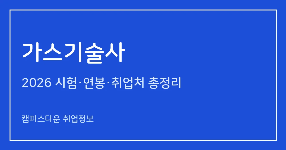 가스기술사 2026 총정리: 필기 논술 400분·면접, 응시료 67,800원·87,100원, 2025 합격률 필기 42.6%·면접 53.8%