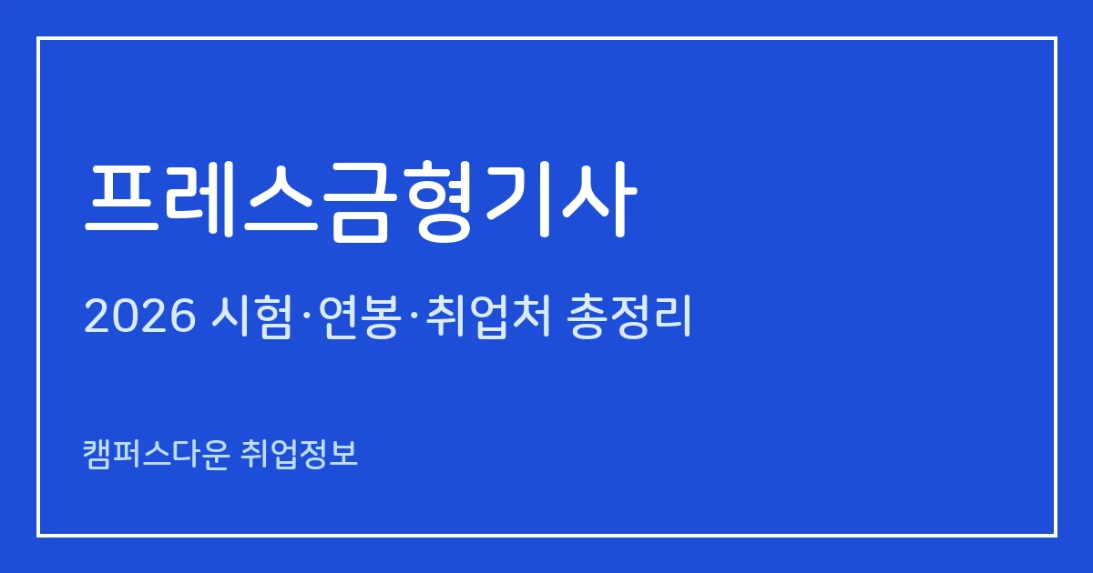 프레스금형기사 2026 총정리: 필기 4과목·실기 작업형, 응시료 19,400원·30,200원, 합격률 30.8%·46.2%