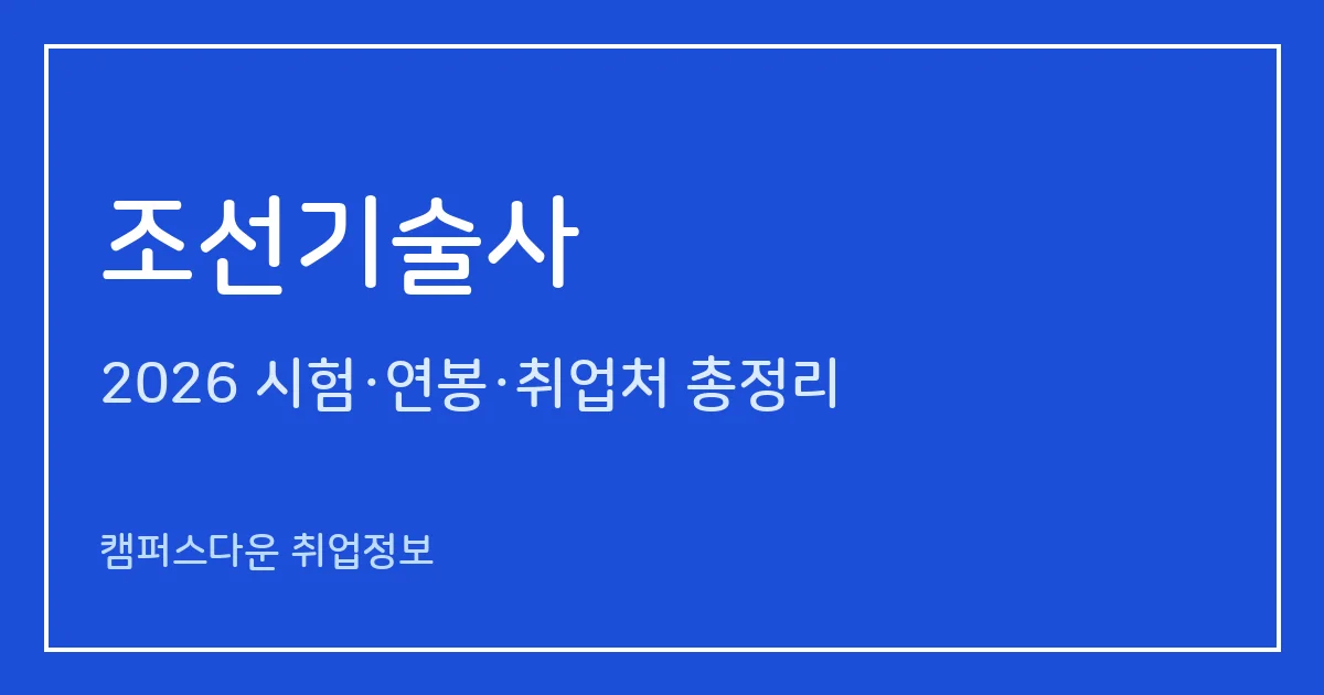 조선기술사 2026 총정리: 필기 논술 400분·면접, 응시료 67,800원·87,100원, 합격률 44.8%·42.1%