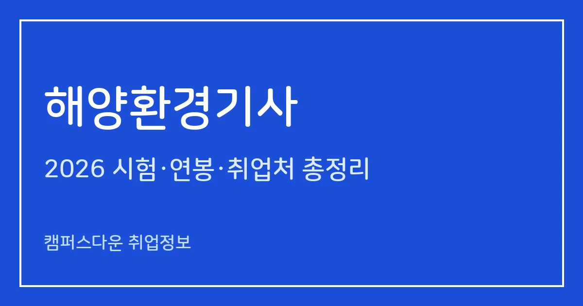 해양환경기사 2026 총정리: 필기 5과목·실기 필답형+작업형, 응시료 19,400원·34,200원, 합격률 49.3%·45.1%