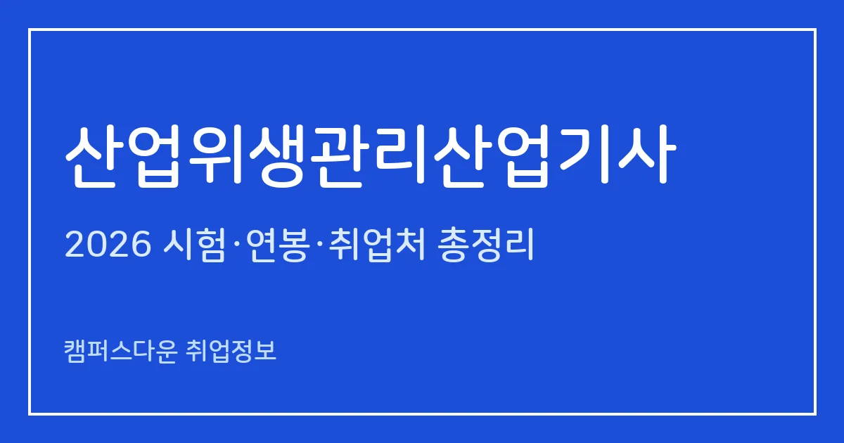 산업위생관리산업기사 2026 총정리: 필기 4과목·실기 필답형 2시간30분, 응시료 19,400원·20,800원, 합격률 34.3%·56.5%