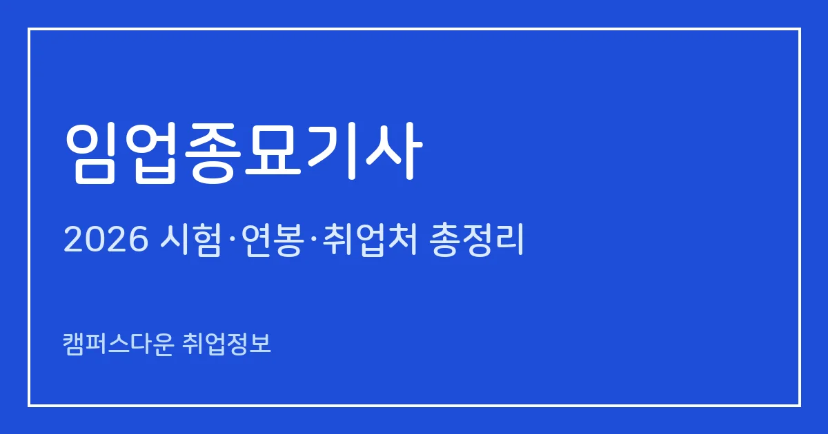 임업종묘기사 2026 총정리: 필기 4과목·실기 복합형, 응시료 19,400원·105,900원, 합격률 59.3%·87.9%
