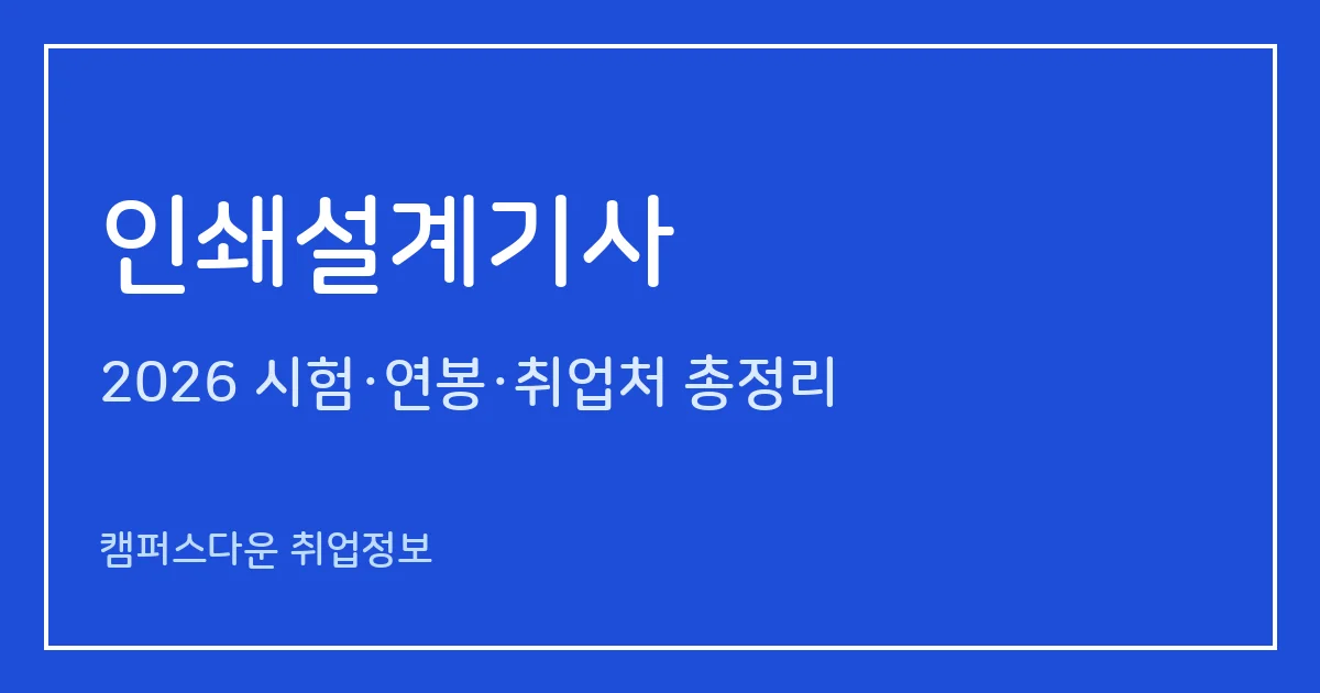 인쇄설계기사 2026 총정리: 필기 4과목·실기 필답형 2시간, 응시료 19,400원·22,600원, 합격률 25%·50%