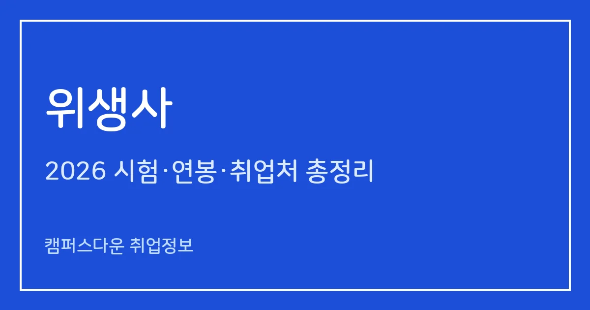 위생사 국가시험 2026: 11.21 시험·응시료 88,000원, 필기 180문항·합격률 55.4%와 하는 일·취업처