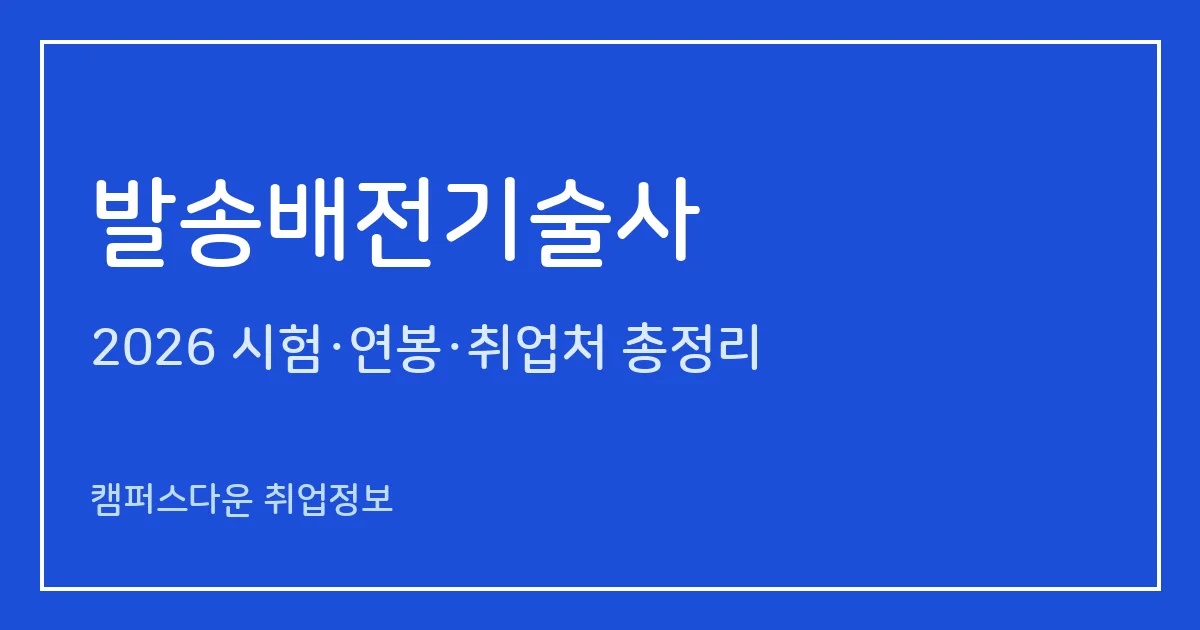발송배전기술사 2026 총정리: 필기 논술 400분·면접, 응시료 67,800원·87,100원, 2025 합격률 필기 1.4%·면접 41.3%