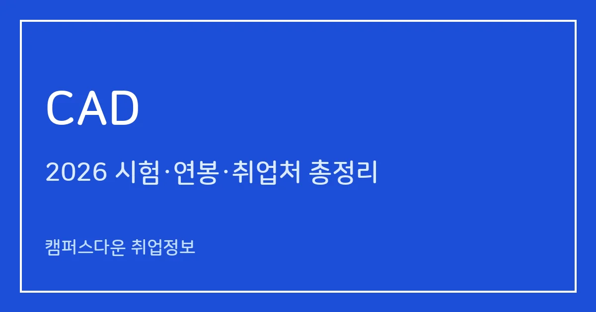 CAD 자격증 2026 비교: 전산응용건축제도·기계제도기능사·실내건축기능사 합격률·응시료 한눈에